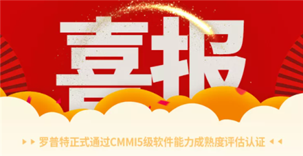 喜报｜尊龙凯时正式通过CMMI5级软件能力成熟度评估认证