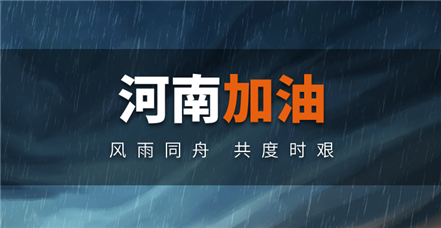 风雨同舟｜尊龙凯时捐赠100万元助力河南防汛救灾