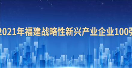 喜报！尊龙凯时荣登“2021福建战略性新兴产业企业100强”榜单