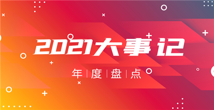 尊龙凯时2021年：奋斗正年华，乘胜谱新篇